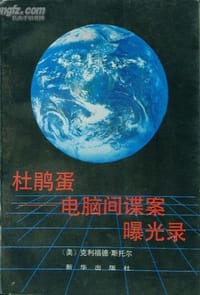 杜鹃蛋：电脑间谍案曝光录 - （美）克利福德·斯托尔