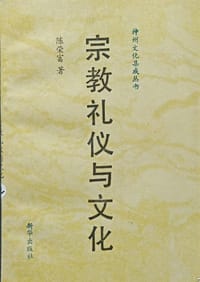 书籍 宗教礼仪与文化的封面