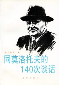 书籍 同莫洛托夫的一百四十次谈话的封面