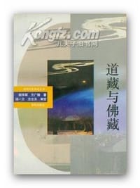 书籍 道藏与佛藏的封面