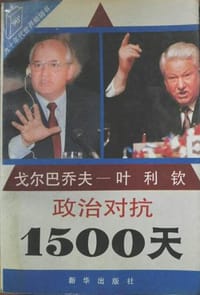 戈尔巴乔夫-叶利钦政治对抗1500天 - [苏] 多布罗霍托夫 编纂