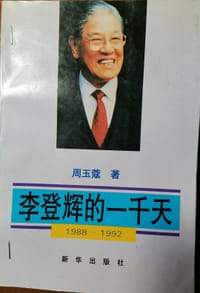 李登辉的一千天 - 周玉寇