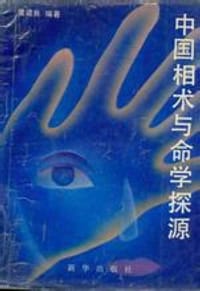 中国相术与命学探源 - 黄建良