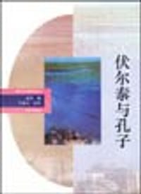 书籍 伏尔泰与孔子的封面