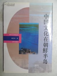 中国文化在朝鲜半岛 - 魏常海
