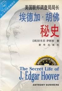 书籍 美国联邦调查局长埃德加.胡佛秘史的封面