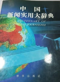 中国新闻实用大辞典