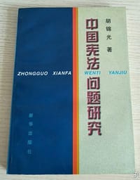 中国宪法问题研究