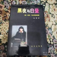 黑夜与白昼