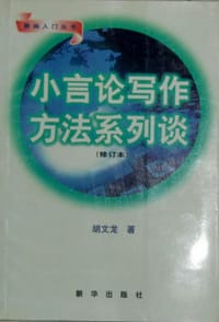 小言论写作方法系列谈(修订本)