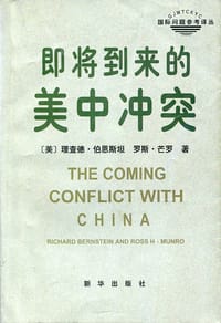 即将到来的美中冲突 - 理查德·伯恩斯坦
