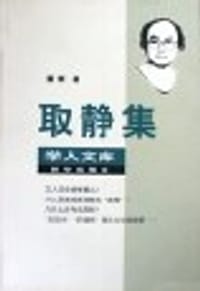 书籍 取静集的封面