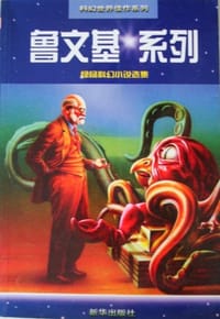 书籍 鲁文基系列的封面