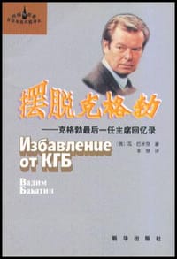书籍 摆脱克格勃的封面