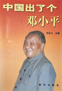 中国出了个邓小平