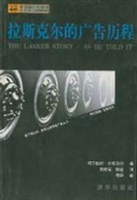 拉斯克尔的广告历程 - [美]  阿尔伯特·拉斯克尔