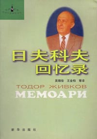 日夫科夫回忆录 - [保加利亚]日夫科夫（Тодор Живков）