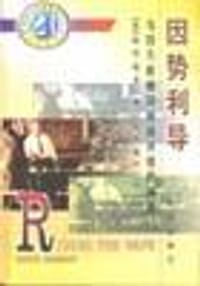 因势利导―为持久的成功而设计组织结构 - （美）基思・默龙