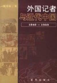 外国记者与近代中国
