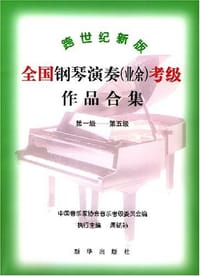 跨世纪新版全国钢琴演奏 - 周铭孙 编