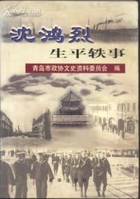 沈鸿烈生平轶事