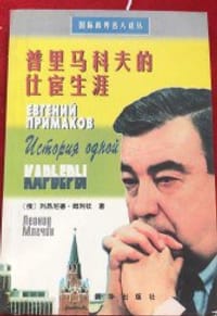 普里马科夫的仕宦生涯 - 列昂尼德·姆列钦