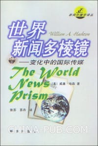 世界新闻多棱镜---变化中的国际传媒