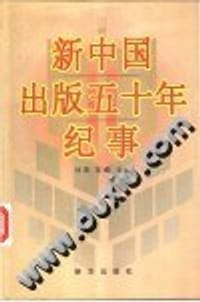 书籍 新中国出版五十年纪事的封面