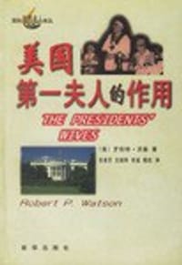 美国第一夫人的作用 - (美)沃森