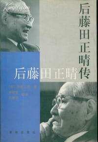 书籍 后藤田正晴传的封面