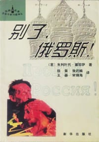 书籍 别了，俄罗斯!的封面