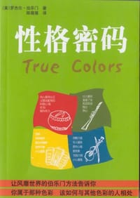 性格密码 - 罗杰尔·伯乐门