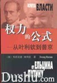 权力的公式--从叶利钦到普京 - 列昂尼德・姆列钦