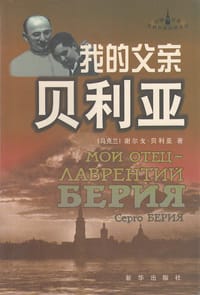 书籍 我的父亲贝利亚的封面