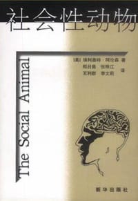 社会性动物 - 埃利奥特.阿伦森