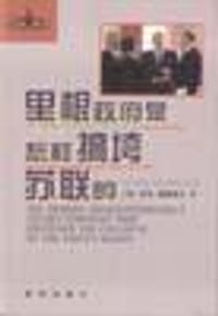 书籍 里根政府是怎样搞垮苏联的的封面