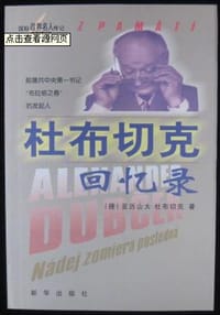书籍 杜布切克回忆录的封面