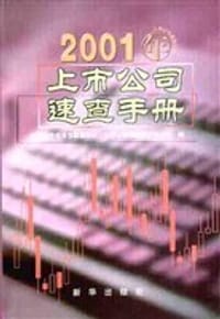 2001年上市公司速查手册