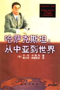 书籍 哈萨克斯坦:从中亚到世界的封面