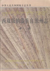 西双版纳傣族自治州志 - 西双版纳傣族自治州地方志编纂委员会