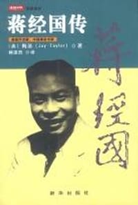 书籍 蒋经国传的封面