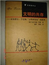书籍 文明的共存的封面