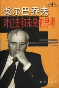 书籍 戈尔巴乔夫对过去和未来的思考的封面