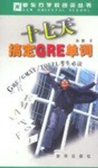 十七天搞定GRE单词(GRE GMAT TOEFL考生必读) (平装) - 杨鹏