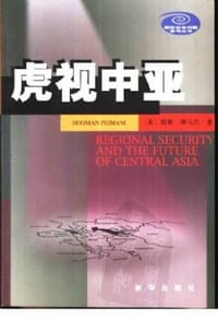 虎视中亚 - [美]胡曼·佩马尼(Hooman Peimani