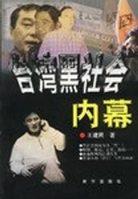书籍 台湾黑社会内幕的封面