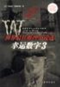 幸运数字3:世界最佳推理小说选(附光盘) - (美)玛格瑞.爱琳汉姆