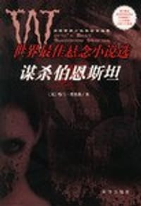 谋杀伯恩斯坦 - (美)哈兰.埃里森