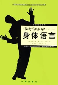 身体语言 - 阿伦・皮斯