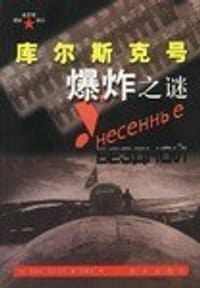 书籍 库尔斯克号爆炸之谜的封面